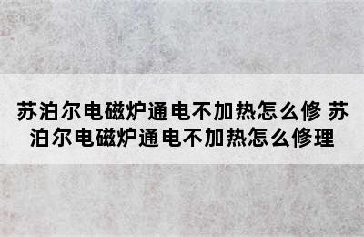 苏泊尔电磁炉通电不加热怎么修 苏泊尔电磁炉通电不加热怎么修理